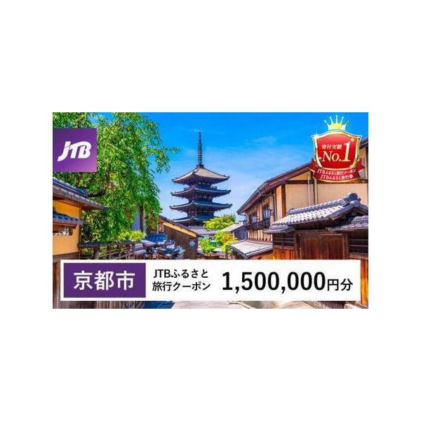 ■ 容量　京都市で1泊以上の宿泊を伴う旅行に利用できるクーポンです。　入金確認後に注文番号・クーポンコード・パスワードをご登録メールアドレスに送付します。　※【info@jtb-furusato.jp】からの受信設定要　【有効期間】　発行日...