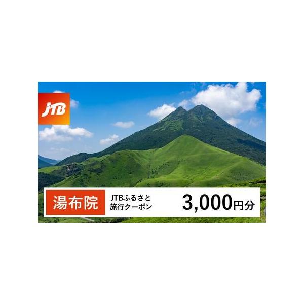 ■ 容量　由布市で1泊以上の宿泊を伴う旅行に利用できるクーポンです。※入金確認後に注文番号・クーポンコード・パスワードをご登録メールアドレスに送付します。　※【info@jtb-furusato.jp】からの受信設定要　【有効期間】　発行日...