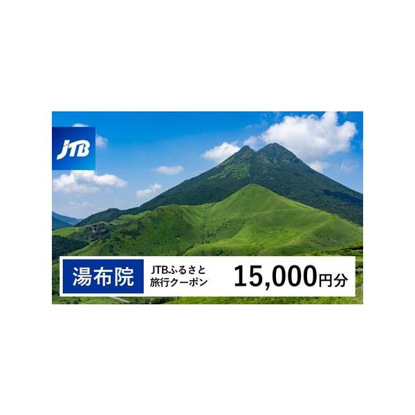 ■ 容量　由布市で1泊以上の宿泊を伴う旅行に利用できるクーポンです。※入金確認後に注文番号・クーポンコード・パスワードをご登録メールアドレスに送付します。　※【info@jtb-furusato.jp】からの受信設定要　【有効期間】　発行日...