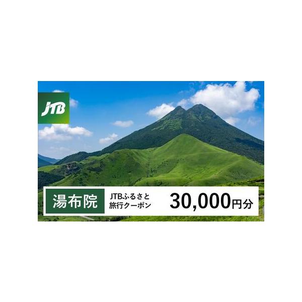 ■ 容量　由布市で1泊以上の宿泊を伴う旅行に利用できるクーポンです。※入金確認後に注文番号・クーポンコード・パスワードをご登録メールアドレスに送付します。　※【info@jtb-furusato.jp】からの受信設定要　【有効期間】　発行日...