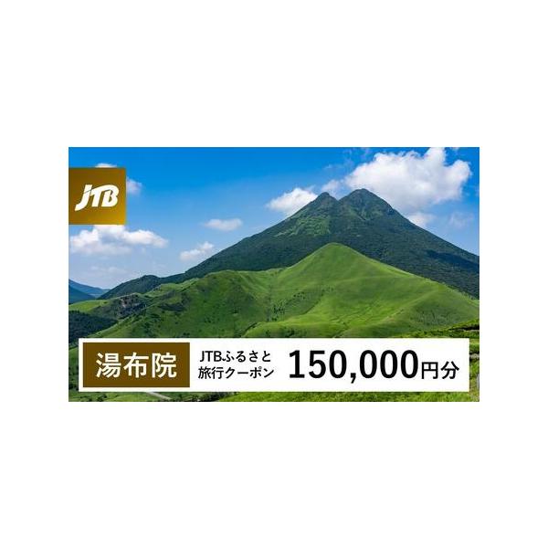 ■ 容量　由布市で1泊以上の宿泊を伴う旅行に利用できるクーポンです。※入金確認後に注文番号・クーポンコード・パスワードをご登録メールアドレスに送付します。　※【info@jtb-furusato.jp】からの受信設定要　【有効期間】　発行日...