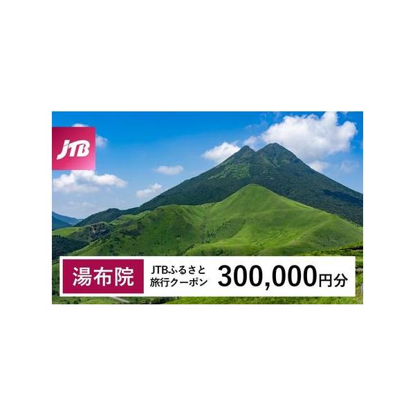 ■ 容量　由布市で1泊以上の宿泊を伴う旅行に利用できるクーポンです。※入金確認後に注文番号・クーポンコード・パスワードをご登録メールアドレスに送付します。　※【info@jtb-furusato.jp】からの受信設定要　【有効期間】　発行日...