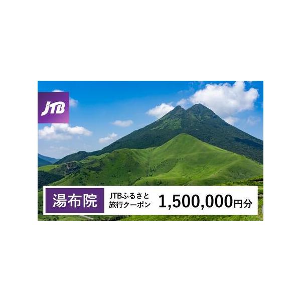 ■ 容量　由布市で1泊以上の宿泊を伴う旅行に利用できるクーポンです。※入金確認後に注文番号・クーポンコード・パスワードをご登録メールアドレスに送付します。　※【info@jtb-furusato.jp】からの受信設定要　【有効期間】　発行日...