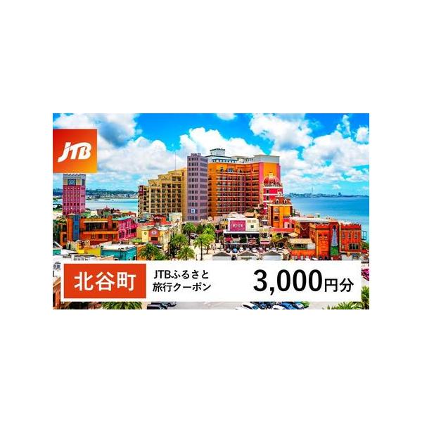 ■ 容量　北谷町で1泊以上の宿泊を伴う旅行に利用できるクーポンです。※入金確認後に注文番号・クーポンコード・パスワードをご登録メールアドレスに送付します。　※【info@jtb-furusato.jp】からの受信設定要　【有効期間】　発行日...