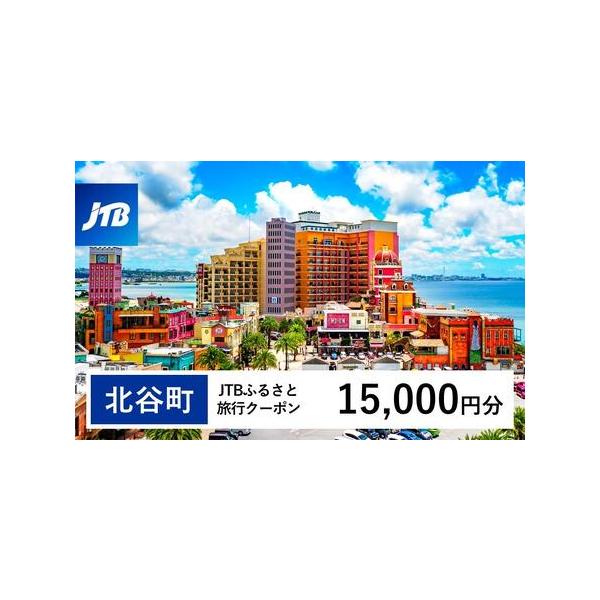 ■ 容量　北谷町で1泊以上の宿泊を伴う旅行に利用できるクーポンです。※入金確認後に注文番号・クーポンコード・パスワードをご登録メールアドレスに送付します。　※【info@jtb-furusato.jp】からの受信設定要　【有効期間】　発行日...