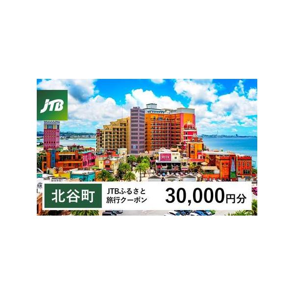 ■ 容量　北谷町で1泊以上の宿泊を伴う旅行に利用できるクーポンです。※入金確認後に注文番号・クーポンコード・パスワードをご登録メールアドレスに送付します。　※【info@jtb-furusato.jp】からの受信設定要　【有効期間】　発行日...