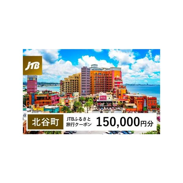 ■ 容量　北谷町で1泊以上の宿泊を伴う旅行に利用できるクーポンです。※入金確認後に注文番号・クーポンコード・パスワードをご登録メールアドレスに送付します。　※【info@jtb-furusato.jp】からの受信設定要　　【有効期間】　発行...