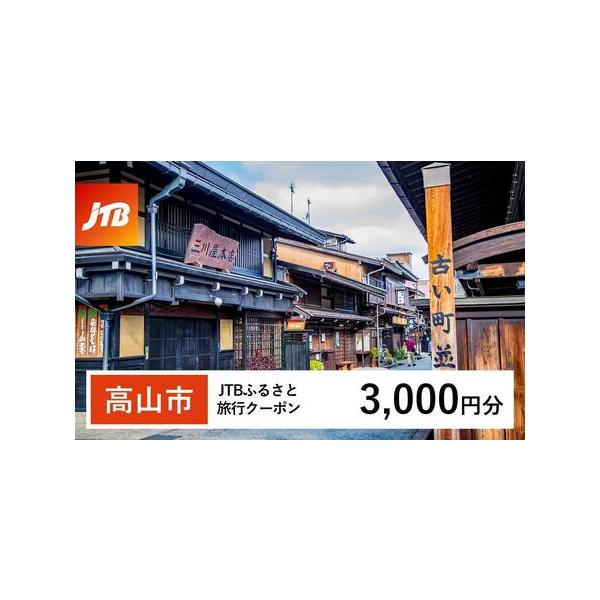 ■ 容量　高山市で1泊以上の宿泊を伴う旅行に利用できるクーポンです。※入金確認後に注文番号・クーポンコード・パスワードをご登録メールアドレスに送付します。　※【info@jtb-furusato.jp】からの受信設定要　【有効期間】　発行日...