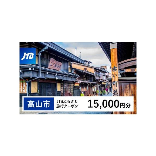 ■ 容量　高山市で1泊以上の宿泊を伴う旅行に利用できるクーポンです。※入金確認後に注文番号・クーポンコード・パスワードをご登録メールアドレスに送付します。　※【info@jtb-furusato.jp】からの受信設定要　【有効期間】　発行日...