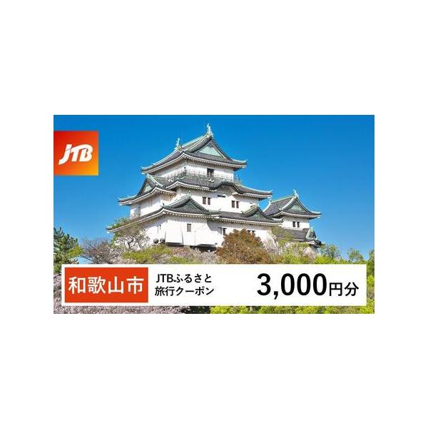 ■ 容量　和歌山市で1泊以上の宿泊を伴う旅行に利用できるクーポンです。※入金確認後に注文番号・クーポンコード・パスワードをご登録メールアドレスに送付します。　※【info@jtb-furusato.jp】からの受信設定要　【有効期間】　発行...