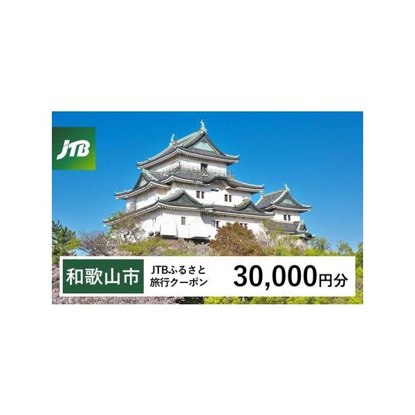 ■ 容量　和歌山市で1泊以上の宿泊を伴う旅行に利用できるクーポンです。※入金確認後に注文番号・クーポンコード・パスワードをご登録メールアドレスに送付します。　※【info@jtb-furusato.jp】からの受信設定要　【有効期間】　発行...