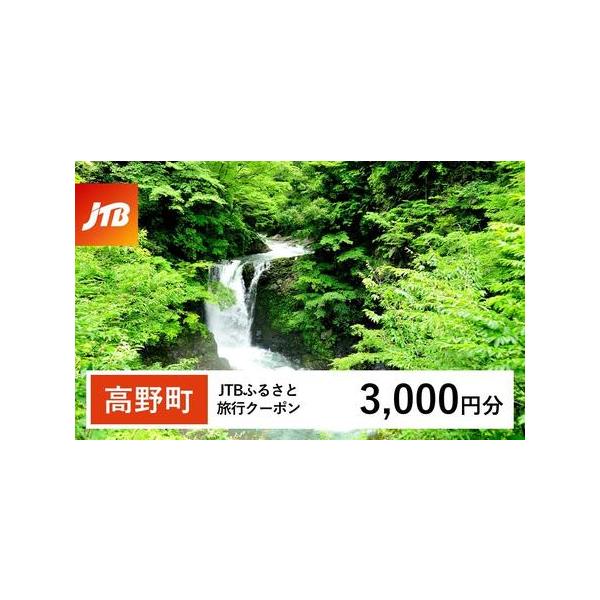 ■ 容量　高野町で1泊以上の宿泊を伴う旅行に利用できるクーポンです。※入金確認後に注文番号・クーポンコード・パスワードをご登録メールアドレスに送付します。　※【info@jtb-furusato.jp】からの受信設定要　【有効期間】　発行日...