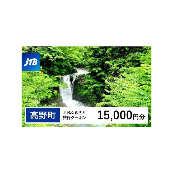 ■ 容量　高野町で1泊以上の宿泊を伴う旅行に利用できるクーポンです。※入金確認後に注文番号・クーポンコード・パスワードをご登録メールアドレスに送付します。　※【info@jtb-furusato.jp】からの受信設定要　【有効期間】　発行日...