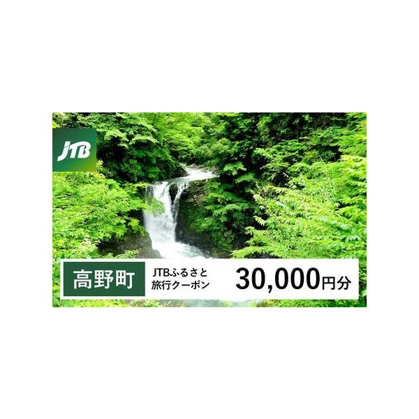 ■ 容量　高野町で1泊以上の宿泊を伴う旅行に利用できるクーポンです。※入金確認後に注文番号・クーポンコード・パスワードをご登録メールアドレスに送付します。　※【info@jtb-furusato.jp】からの受信設定要　【有効期間】　発行日...