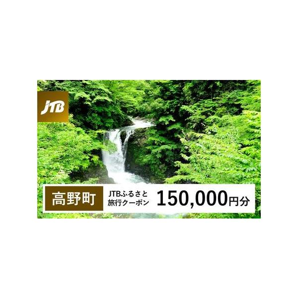 ■ 容量　高野町で1泊以上の宿泊を伴う旅行に利用できるクーポンです。※入金確認後に注文番号・クーポンコード・パスワードをご登録メールアドレスに送付します。　※【info@jtb-furusato.jp】からの受信設定要　【有効期間】　発行日...