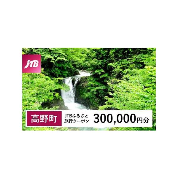 ■ 容量　高野町で1泊以上の宿泊を伴う旅行に利用できるクーポンです。※入金確認後に注文番号・クーポンコード・パスワードをご登録メールアドレスに送付します。　※【info@jtb-furusato.jp】からの受信設定要　【有効期間】　発行日...