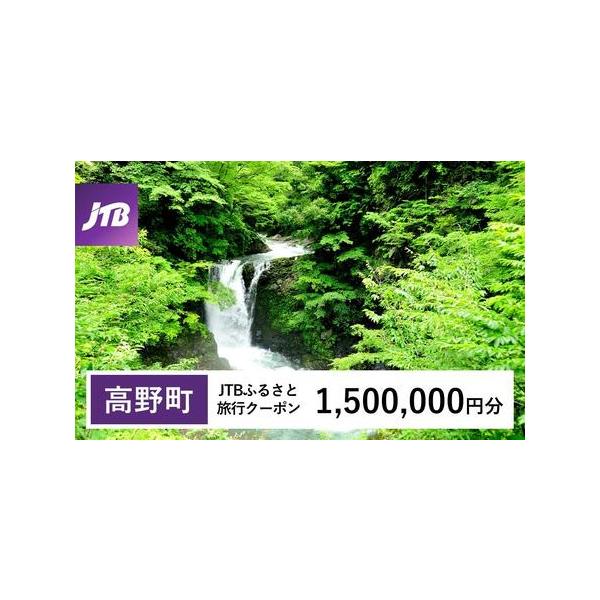■ 容量　高野町で1泊以上の宿泊を伴う旅行に利用できるクーポンです。※入金確認後に注文番号・クーポンコード・パスワードをご登録メールアドレスに送付します。　※【info@jtb-furusato.jp】からの受信設定要　【有効期間】　発行日...
