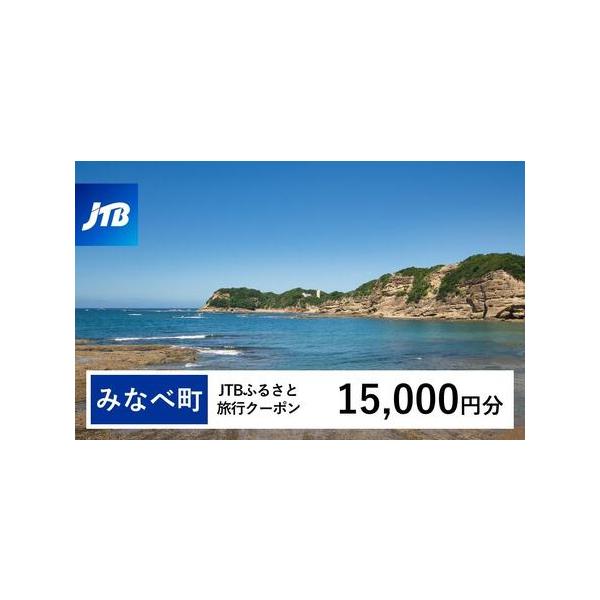 ■ 容量　みなべ町で1泊以上の宿泊を伴う旅行に利用できるクーポンです。※入金確認後に注文番号・クーポンコード・パスワードをご登録メールアドレスに送付します。　※【info@jtb-furusato.jp】からの受信設定要　【有効期間】　発行...