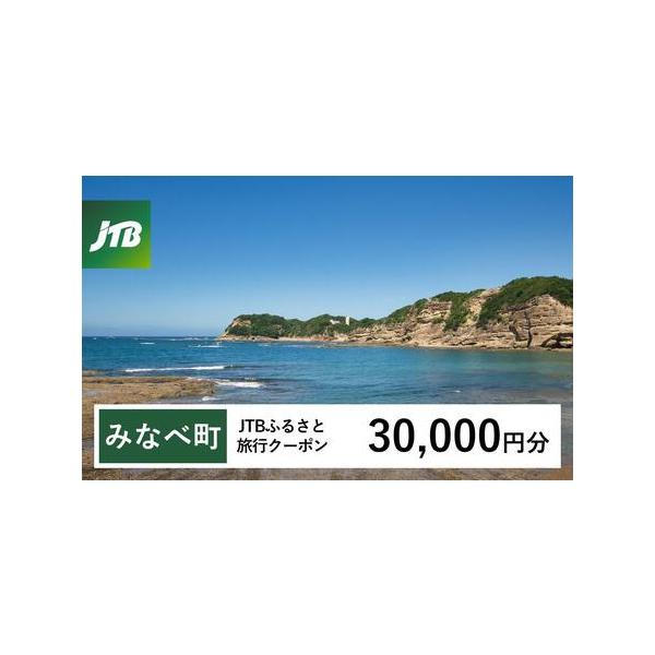 ■ 容量　みなべ町で1泊以上の宿泊を伴う旅行に利用できるクーポンです。※入金確認後に注文番号・クーポンコード・パスワードをご登録メールアドレスに送付します。　※【info@jtb-furusato.jp】からの受信設定要　【有効期間】　発行...