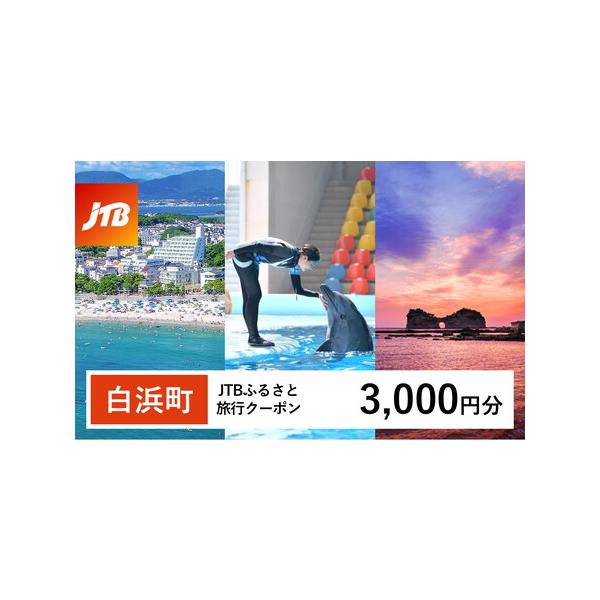 ■ 容量　白浜町、那智勝浦町、上富田町で1泊以上の宿泊を伴う旅行に利用できるクーポンです。※入金確認後に注文番号・クーポンコード・パスワードをご登録メールアドレスに送付します。　※【info@jtb-furusato.jp】からの受信設定要...