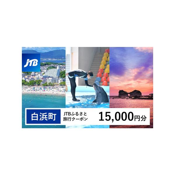 ■ 容量　白浜町、那智勝浦町、上富田町で1泊以上の宿泊を伴う旅行に利用できるクーポンです。※入金確認後に注文番号・クーポンコード・パスワードをご登録メールアドレスに送付します。　※【info@jtb-furusato.jp】からの受信設定要...