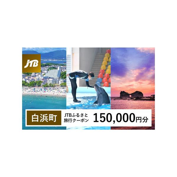 ■ 容量　白浜町、那智勝浦町、上富田町で1泊以上の宿泊を伴う旅行に利用できるクーポンです。※入金確認後に注文番号・クーポンコード・パスワードをご登録メールアドレスに送付します。　※【info@jtb-furusato.jp】からの受信設定要...