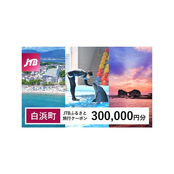 ■ 容量　白浜町、那智勝浦町、上富田町で1泊以上の宿泊を伴う旅行に利用できるクーポンです。※入金確認後に注文番号・クーポンコード・パスワードをご登録メールアドレスに送付します。　※【info@jtb-furusato.jp】からの受信設定要...