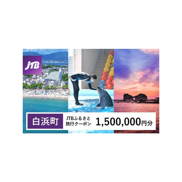 ■ 容量　白浜町、那智勝浦町、上富田町で1泊以上の宿泊を伴う旅行に利用できるクーポンです。※入金確認後に注文番号・クーポンコード・パスワードをご登録メールアドレスに送付します。　※【info@jtb-furusato.jp】からの受信設定要...