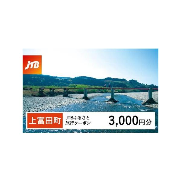 ■ 容量　上富田町、白浜町、那智勝浦町で1泊以上の宿泊を伴う旅行に利用できるクーポンです。※入金確認後に注文番号・クーポンコード・パスワードをご登録メールアドレスに送付します。　※【info@jtb-furusato.jp】からの受信設定要...
