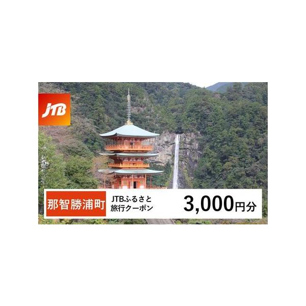 ■ 容量　那智勝浦町、白浜町、上富田町で1泊以上の宿泊を伴う旅行に利用できるクーポンです。※入金確認後に注文番号・クーポンコード・パスワードをご登録メールアドレスに送付します。　※【info@jtb-furusato.jp】からの受信設定要...