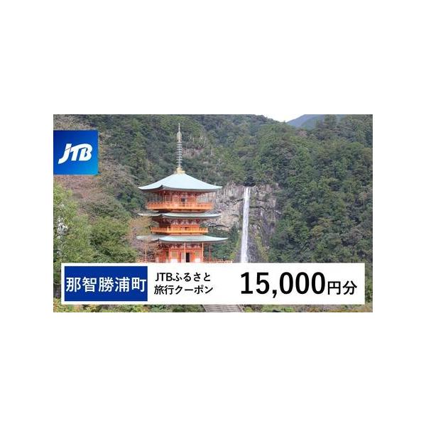 ■ 容量　那智勝浦町、白浜町、上富田町で1泊以上の宿泊を伴う旅行に利用できるクーポンです。※入金確認後に注文番号・クーポンコード・パスワードをご登録メールアドレスに送付します。　※【info@jtb-furusato.jp】からの受信設定要...