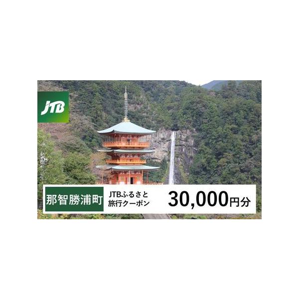 ■ 容量　那智勝浦町、白浜町、上富田町で1泊以上の宿泊を伴う旅行に利用できるクーポンです。※入金確認後に注文番号・クーポンコード・パスワードをご登録メールアドレスに送付します。　※【info@jtb-furusato.jp】からの受信設定要...