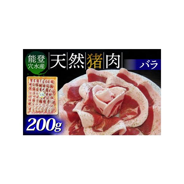 ■ 容量　□容量　猪肉（バラ肉）200g×1パック　　□賞味期限　加工日から90日（冷凍保存の場合）　　■ 配送について　通年　　入金確認完了から1〜2ヶ月以内に発送。　※鮮度を保つため、決済完了後スライス等の加工を行います。　※生産・天候...