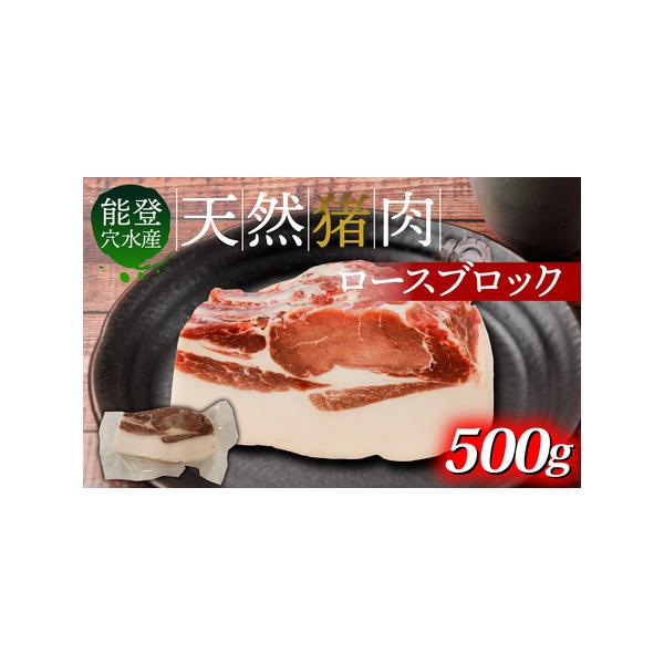 ■ 容量　猪肉（ブロック）500g　冷凍でのお届けとなります。　　賞味期限は加工日から９０日（冷凍保存の場合）　　※解凍は冷蔵庫で行ってください。　※自然解凍不可。　※解凍後はお早めにお召し上がりください。■ 配送について　通常１〜２か月以...