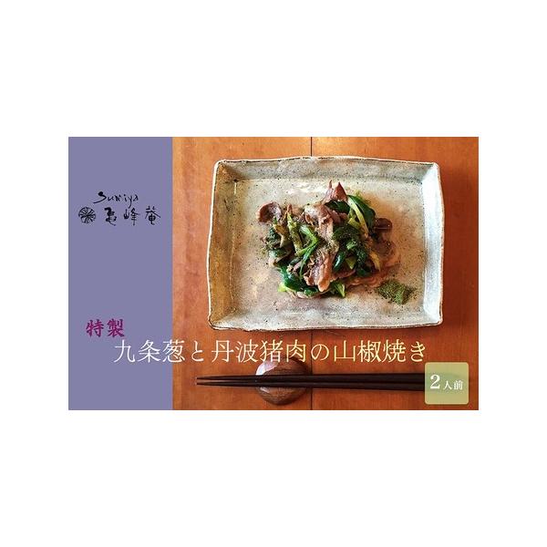 ■ 容量　（2人前）　猪肉バラ肉 160g、九条ねぎ、すみや亀峰菴オリジナル タレ■ 配送について　20日以内に発送いたします　タイプ：【冷蔵】