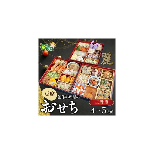ふるさと納税 【先行予約】2027年 幸家の豆腐創作おせち「麗」三段重 5人前 迎春おせち料理　K-013001 福井県永平寺町