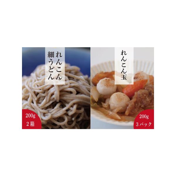 ■ 容量　冷凍れんこん玉200g×3パックれんこん細うどん200g×2箱消費期限：冷凍で1年■ 配送について　決済から2週間程度で発送(年末年始を除く)　タイプ：【冷凍】