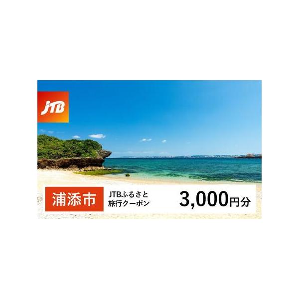 ■ 容量　浦添市で1泊以上の宿泊を伴う旅行に利用できるクーポンです。※入金確認後に注文番号・クーポンコード・パスワードをご登録メールアドレスに送付します。　※【info@jtb-furusato.jp】からの受信設定要　【有効期間】　発行日...
