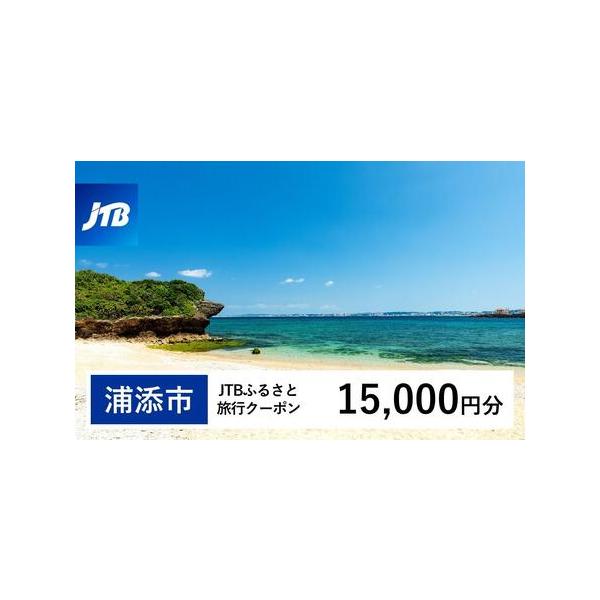 ■ 容量　浦添市で1泊以上の宿泊を伴う旅行に利用できるクーポンです。※入金確認後に注文番号・クーポンコード・パスワードをご登録メールアドレスに送付します。　※【info@jtb-furusato.jp】からの受信設定要　【有効期間】　発行日...