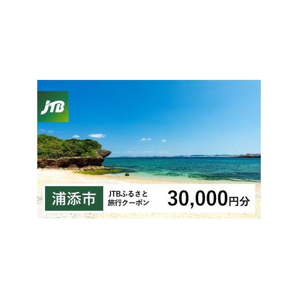 ■ 容量　浦添市で1泊以上の宿泊を伴う旅行に利用できるクーポンです。※入金確認後に注文番号・クーポンコード・パスワードをご登録メールアドレスに送付します。　※【info@jtb-furusato.jp】からの受信設定要　【有効期間】　発行日...