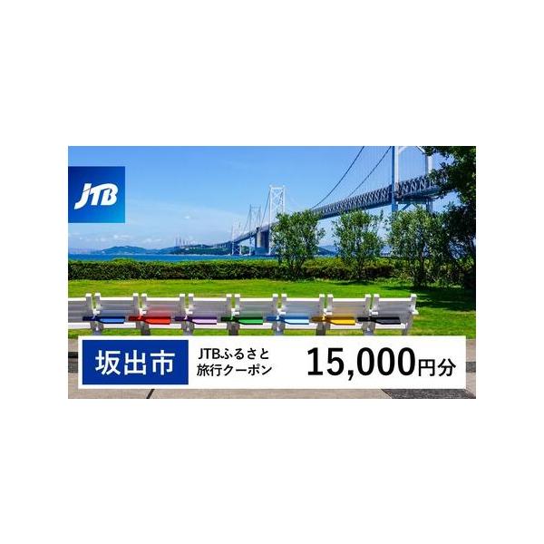 ■ 容量　坂出市で1泊以上の宿泊を伴う旅行に利用できるクーポンです。※入金確認後に注文番号・クーポンコード・パスワードをご登録メールアドレスに送付します。　※【info@jtb-furusato.jp】からの受信設定要　【有効期間】　発行日...