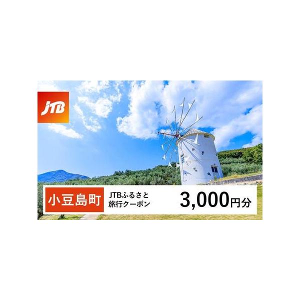 ■ 容量　小豆島町で1泊以上の宿泊を伴う旅行に利用できるクーポンです。※入金確認後に注文番号・クーポンコード・パスワードをご登録メールアドレスに送付します。　※【info@jtb-furusato.jp】からの受信設定要　【有効期間】　発行...