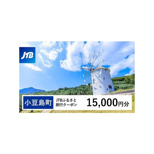 ■ 容量　小豆島町で1泊以上の宿泊を伴う旅行に利用できるクーポンです。※入金確認後に注文番号・クーポンコード・パスワードをご登録メールアドレスに送付します。　※【info@jtb-furusato.jp】からの受信設定要　【有効期間】　発行...