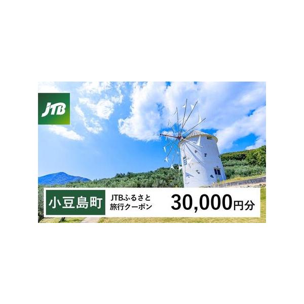■ 容量　小豆島町で1泊以上の宿泊を伴う旅行に利用できるクーポンです。※入金確認後に注文番号・クーポンコード・パスワードをご登録メールアドレスに送付します。　※【info@jtb-furusato.jp】からの受信設定要　【有効期間】　発行...