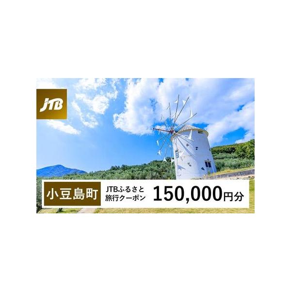 ■ 容量　小豆島町で1泊以上の宿泊を伴う旅行に利用できるクーポンです。※入金確認後に注文番号・クーポンコード・パスワードをご登録メールアドレスに送付します。　※【info@jtb-furusato.jp】からの受信設定要　【有効期間】　発行...