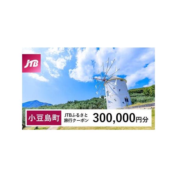 ■ 容量　小豆島町で1泊以上の宿泊を伴う旅行に利用できるクーポンです。※入金確認後に注文番号・クーポンコード・パスワードをご登録メールアドレスに送付します。　※【info@jtb-furusato.jp】からの受信設定要　【有効期間】　発行...