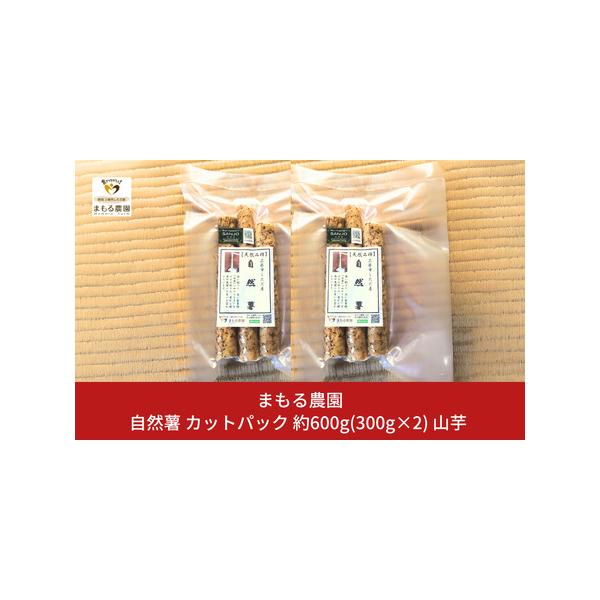 ■ 容量　●セット内容：セット内容：自然薯カット300g×2　●賞味期限：出荷日より14日間■ 配送について　12月上旬から順次発送　※生育状況により、お届け期間が前後する場合がございます。　※お届け日の指定はお受けできません。　タイプ：【常温】