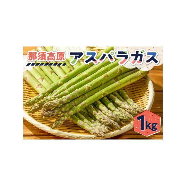 ■ 容量　アスパラガス1kg■ 配送について　2026年4月上旬〜8月下旬　タイプ：【冷蔵】