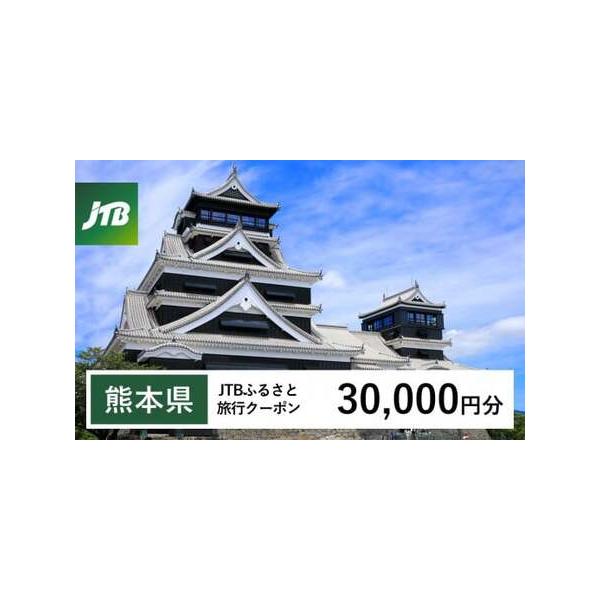 ふるさと納税 【熊本県】JTB ふるさと 旅行 クーポン（Eメール発行） 30,000円分 熊本県