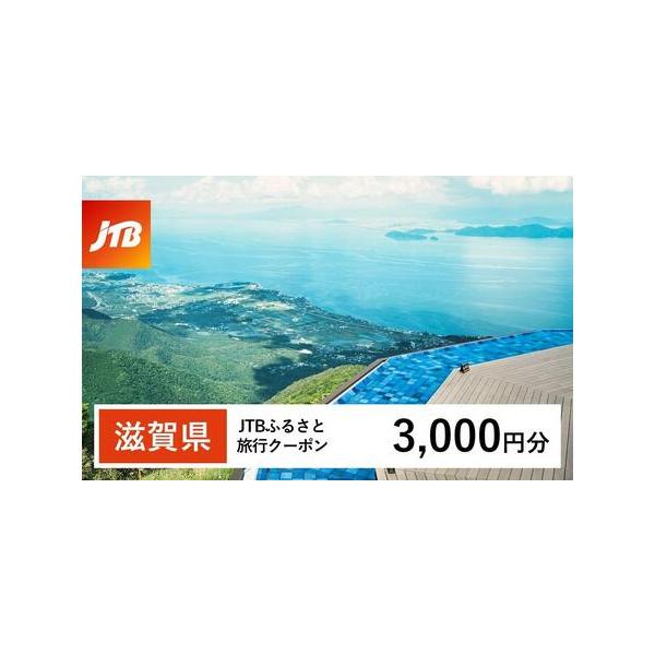 ■ 容量　滋賀県で1泊以上の宿泊を伴う旅行に利用できるクーポンです。※入金確認後に注文番号・クーポンコード・パスワードをご登録メールアドレスに送付します。　※【info@jtb-furusato.jp】からの受信設定要　【有効期間】　発行日...